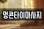 멍콘타이마사지