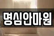 명심안마원