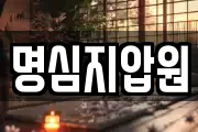 명심지압원