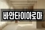 바안타이아로마