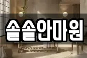 솔솔안마원