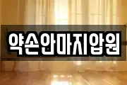 약손안마지압원