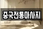 중국전통마사지