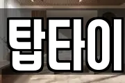 탑타이