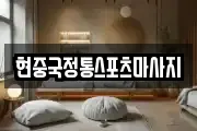현중국정통스포츠마사지