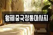 황제중국정통마사지
