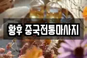 황후 중국전통마사지