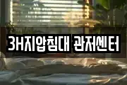 3H지압침대 관저센터