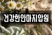 건강한안마지압원