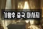 기황후 중국 마사지