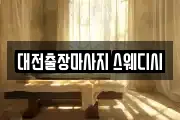 대전출장마사지 스웨디시