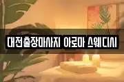 대전출장마사지 아로마 스웨디시