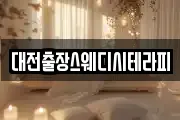 대전출장스웨디시테라피