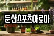 둔산스포츠아로마