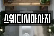 스웨디시마사지
