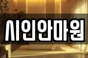 시인안마원