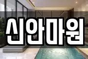 신안마원