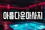 아름다운마사지