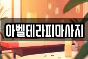 대전 서구 괴정동 마사지, 지압등 업체정보