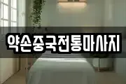 약손중국전통마사지