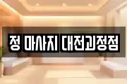 정 마사지 대전괴정점