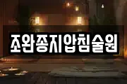조완종지압침술원