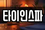타이인스파