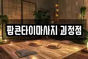 팝콘타이마사지 괴정점
