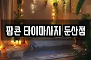 팝콘 타이마사지 둔산점