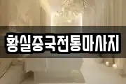 황실중국전통마사지