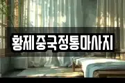 황제중국정통마사지