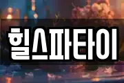힐스파타이