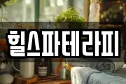 힐스파테라피
