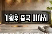 기황후 중국 마사지