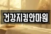 건강지킴안마원