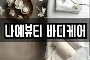 대전 서구 내동 마사지, 지압등 업체정보