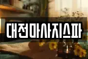 대전마사지스파
