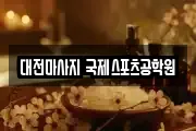 대전마사지 국제스포츠공학원