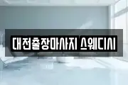 대전출장마사지 스웨디시