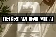 대전출장마사지 아로마 스웨디시