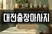 대전출장마사지