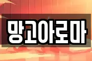 망고아로마