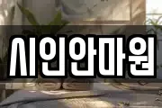 시인안마원