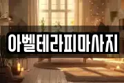 아벨테라피마사지