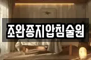조완종지압침술원