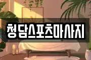 청담스포츠마사지
