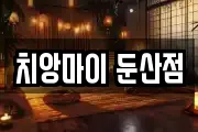 치앙마이 둔산점