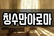칭수만아로마