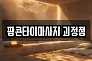 팝콘타이마사지 괴정점