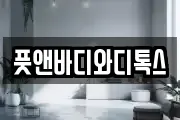 풋앤바디와디톡스